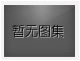 對不起，沒有上一圖集了！
